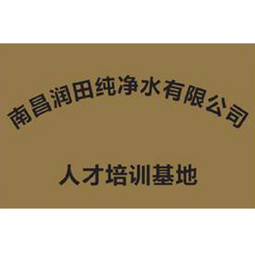 南昌潤田純凈水有限公司 人才培訓基地