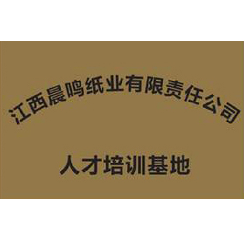 江西晨鳴紙業(yè)有限責(zé)任公司 人才培訓(xùn)基地