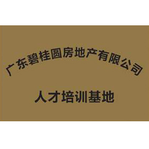 廣東碧桂園房地產(chǎn)有限公司 人才培訓(xùn)基地