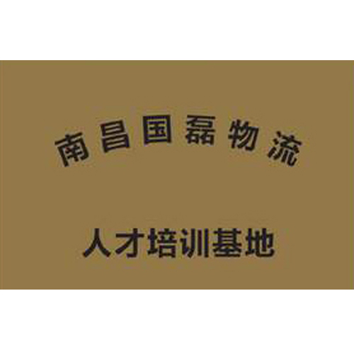 南昌國磊物流 人才培訓(xùn)基地