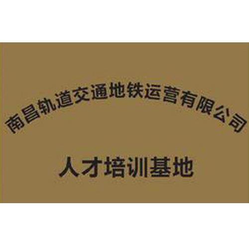 南昌軌道交通地鐵運(yùn)營有限公司 人才培訓(xùn)基地