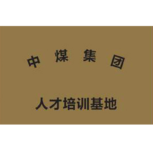 中煤集團 人才培訓基地
