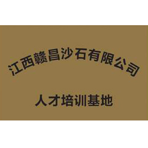江西贛昌沙石有限公司 人才培訓(xùn)基地