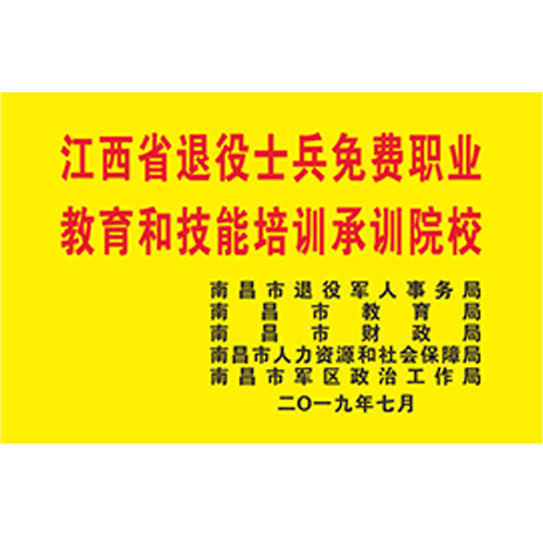 江西省退役士兵免費職業教育和技能培訓承訓院校
