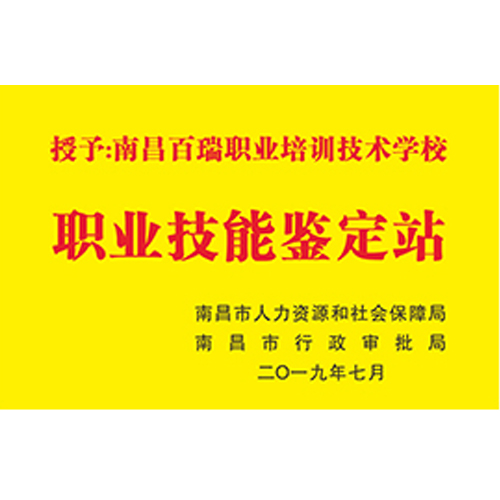 職業技能鑒定站