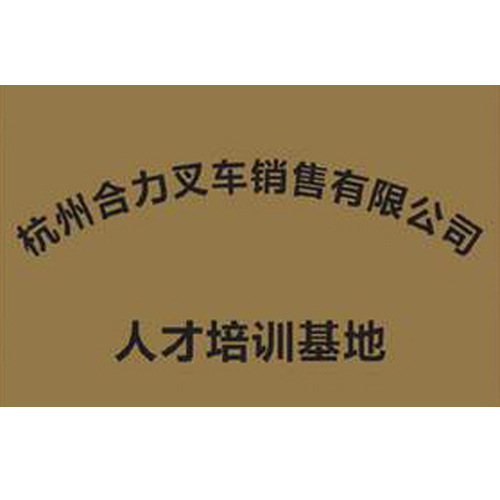 杭州合力叉車銷售有限公司 人才培訓(xùn)基地