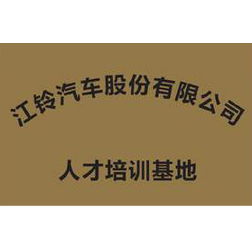 江鈴汽車股份有限公司 人才培訓(xùn)基地