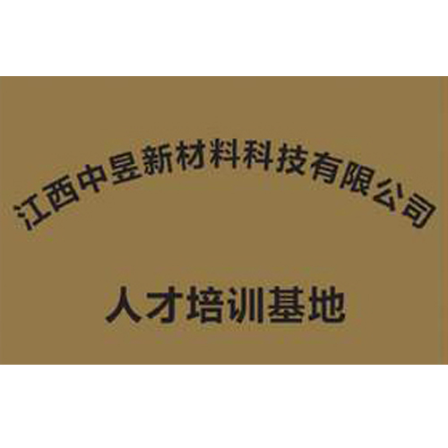 江西中昱新材料科技有限公司 人才培訓(xùn)基地