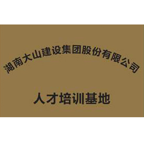 湖南大山建設(shè)集團(tuán)股份有限公司 人才培訓(xùn)基地