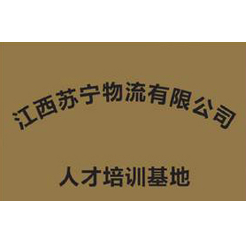 江西蘇寧物流有限公司 人才培訓(xùn)基地