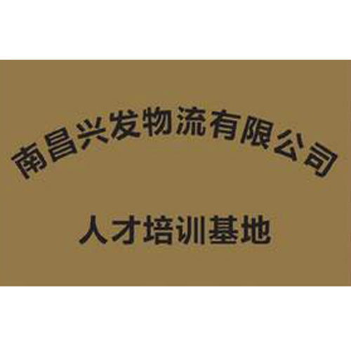 南昌興發(fā)物流有限公司 人才培訓基地