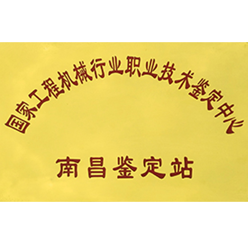 南昌鑒定站