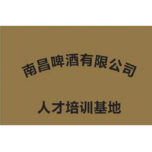 南昌啤酒有限公司 人才培訓基地