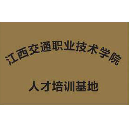 江西交通職業(yè)技術(shù)學(xué)院 人才培訓(xùn)基地
