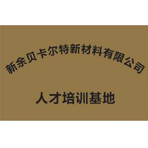 新余貝卡爾特新材料有限公司 人才培訓基地