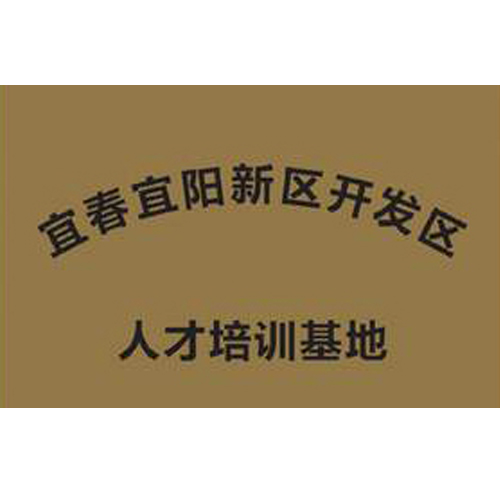 宜春宜陽新區(qū)開發(fā)區(qū) 人才培訓基地
