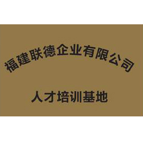 福建聯(lián)德企業(yè)有限公司 人才培訓(xùn)基地