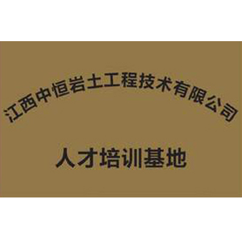 江西中恒巖土工程技術(shù)有限公司 人才培訓(xùn)基地