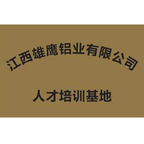 江西雄鷹鋁業(yè)有限公司 人才培訓(xùn)基地