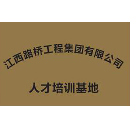 江西路橋工程集團(tuán)有限公司 人才培訓(xùn)基地