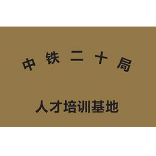 中鐵二十局 人才培訓基地