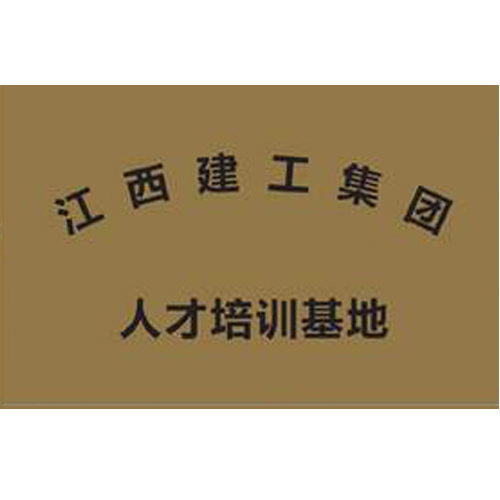 江西建工集團(tuán) 人才培訓(xùn)基地