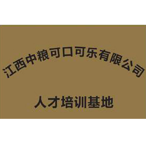 江西中糧可口可樂有限公司 人才培訓(xùn)基地