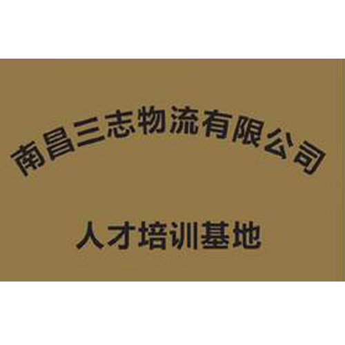 南昌三志物流有限公司 人才培訓基地