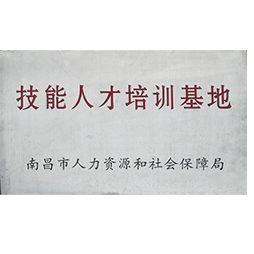技能人才培訓基地
