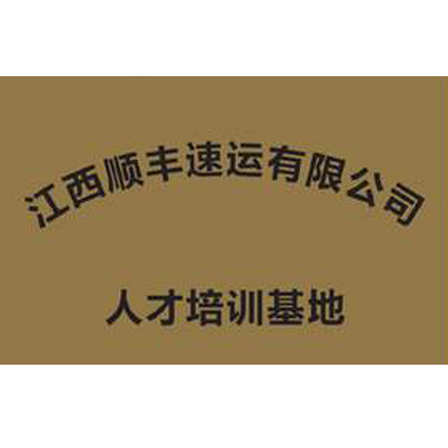 江西順豐速運(yùn)有限公司 人才培訓(xùn)基地