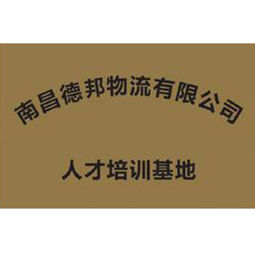 南昌德邦物流有限公司 人才培訓(xùn)基地