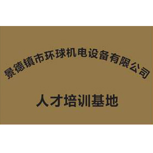 景德鎮(zhèn)市環(huán)球機(jī)電設(shè)備有限公司 人才培訓(xùn)基地