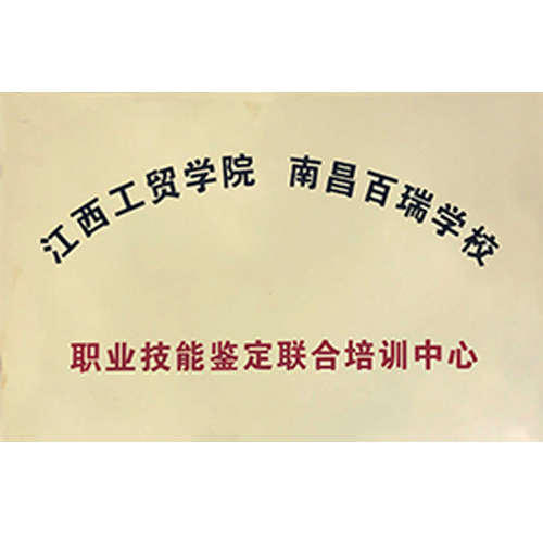 職業技能鑒定聯合培訓中心