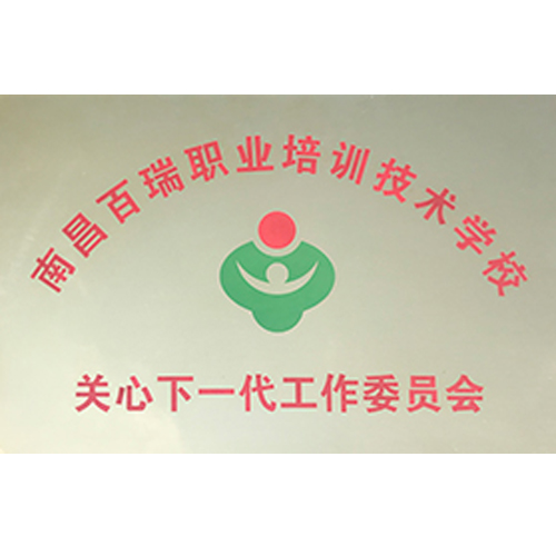 關心下一代工作委員會