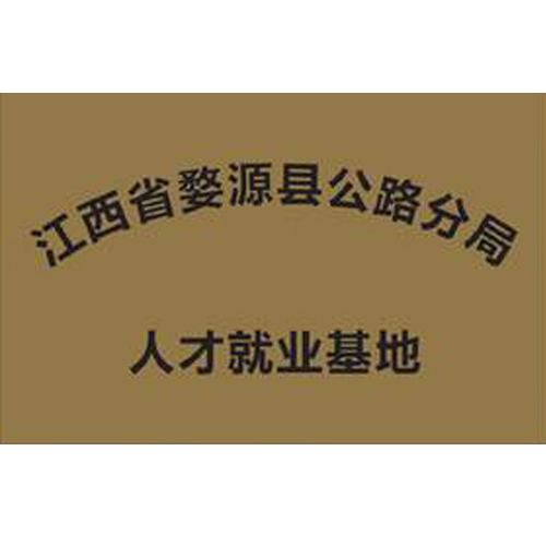 江西省婺源縣公路分局 人才就業(yè)基地