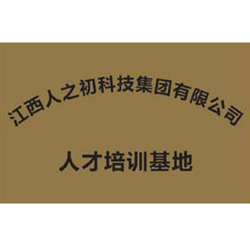 江西人之初科技集團(tuán)有限公司 人才培訓(xùn)基地