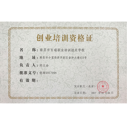 創業培訓資格證