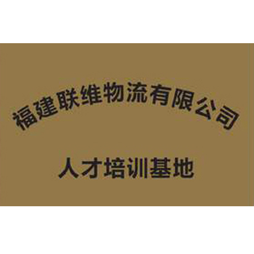福建聯(lián)維物流有限公司 人才培訓(xùn)基地