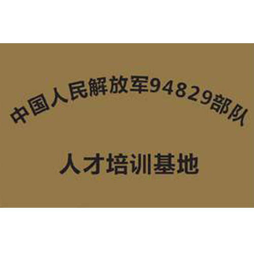 中國人民解放軍94829部隊 人才培訓基地