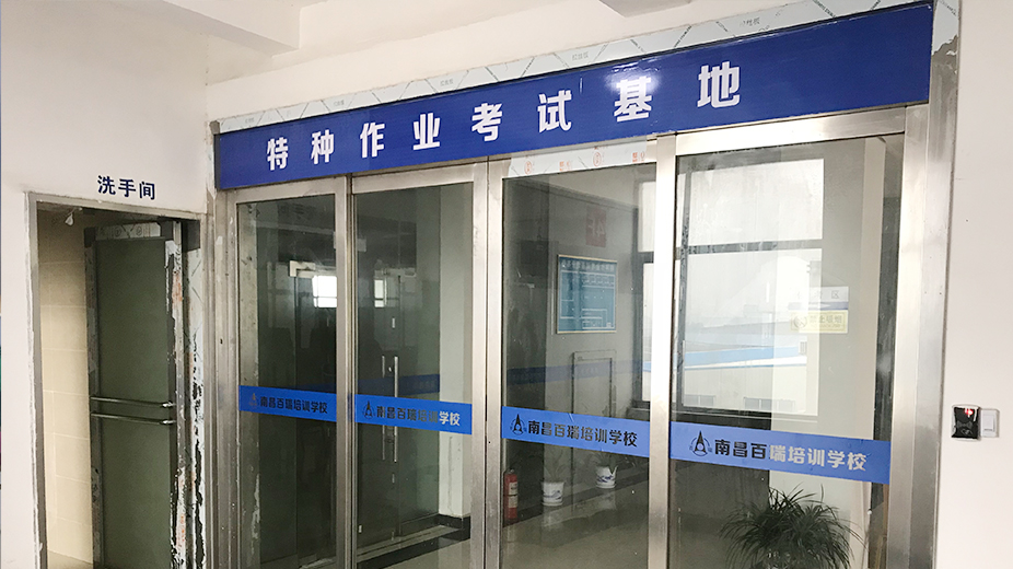 特種作業考試基地