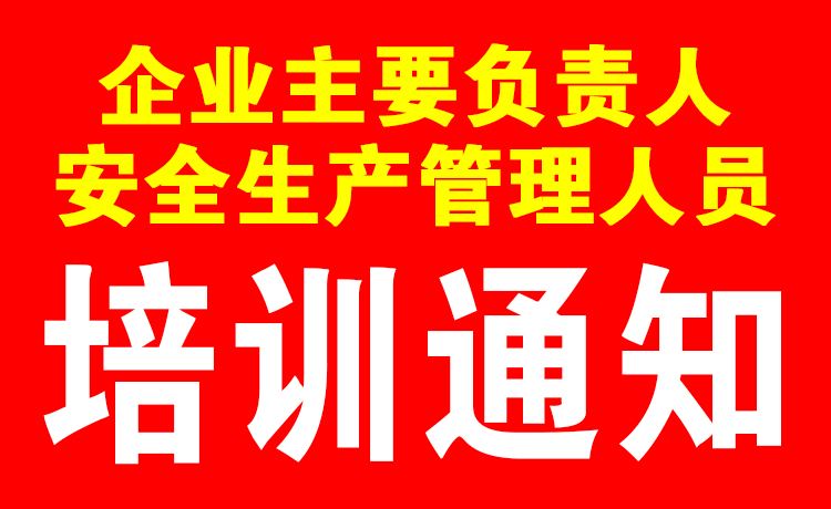 關于6月30日企業(yè)主要負責人及安全生產管理人員培訓通知