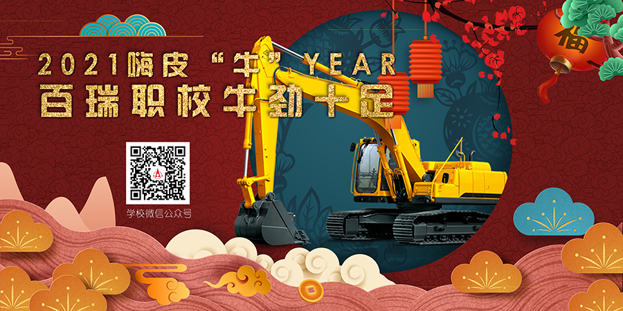 2021嗨皮“牛”year！百瑞職校牛勁十足！