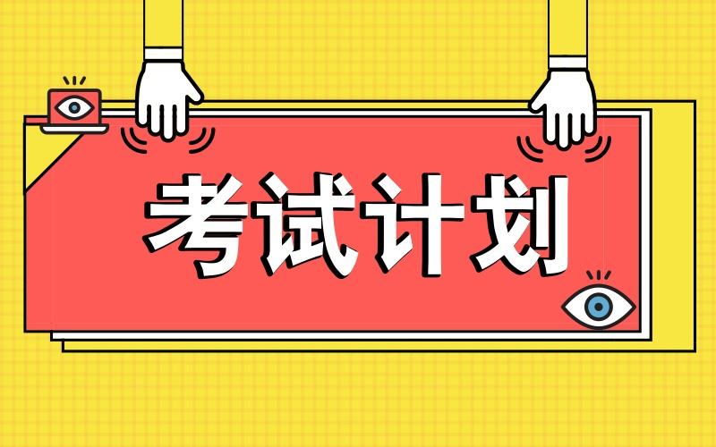 質監特種設備作業人員2022年《考試安排表》