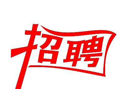 南昌百瑞職業培訓技術學校招聘,歡迎加入我們！