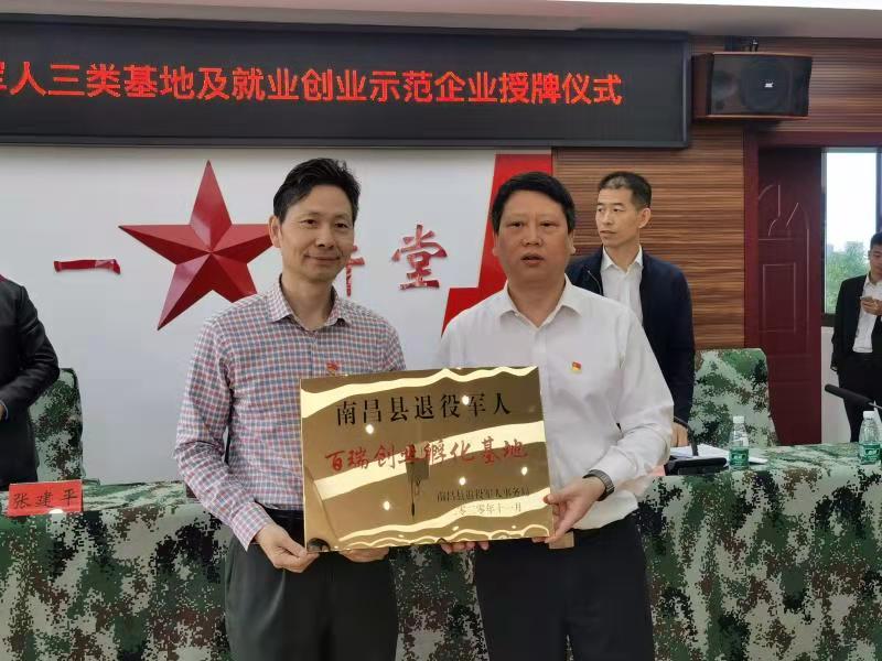 南昌百瑞集團參加退役軍人就業示范企業授牌儀式