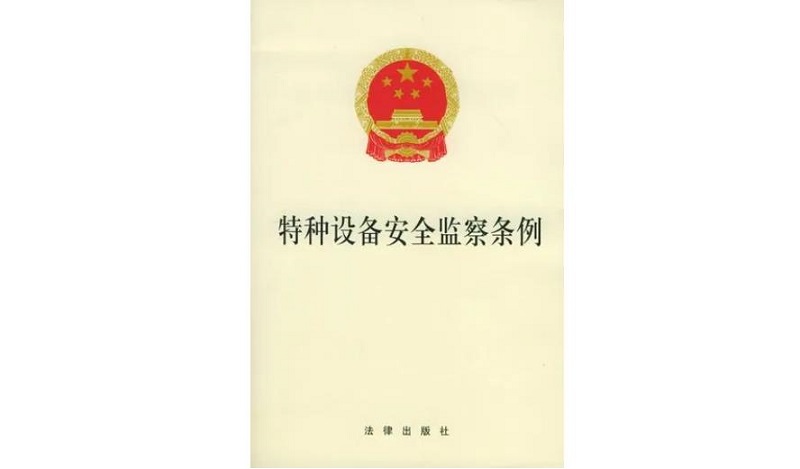 特種設備安全監(jiān)察條例