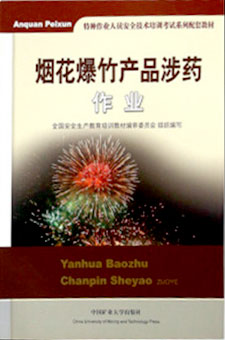 煙花爆竹產品涉藥作業